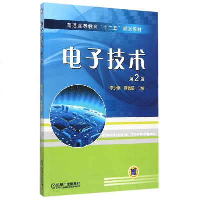 [新华书店]正版 电子技术(d2版普通高等教育十二五规划教材)李少纲等