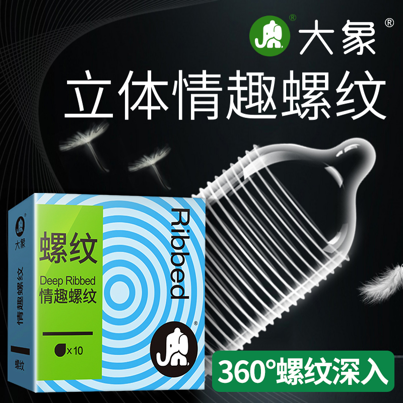 大象情趣螺纹10只装避孕套男女专用摩擦快感情趣安全套夫妻房事计生用品保险套byt
