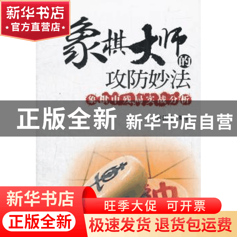 正版 象棋大师的攻防妙法:象棋中残局实战分析 方长勤 编著 经济图片