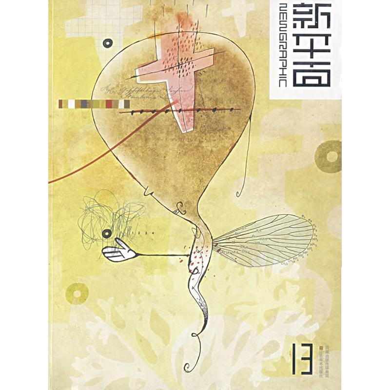 [M]新平面(13)-9787534423307
