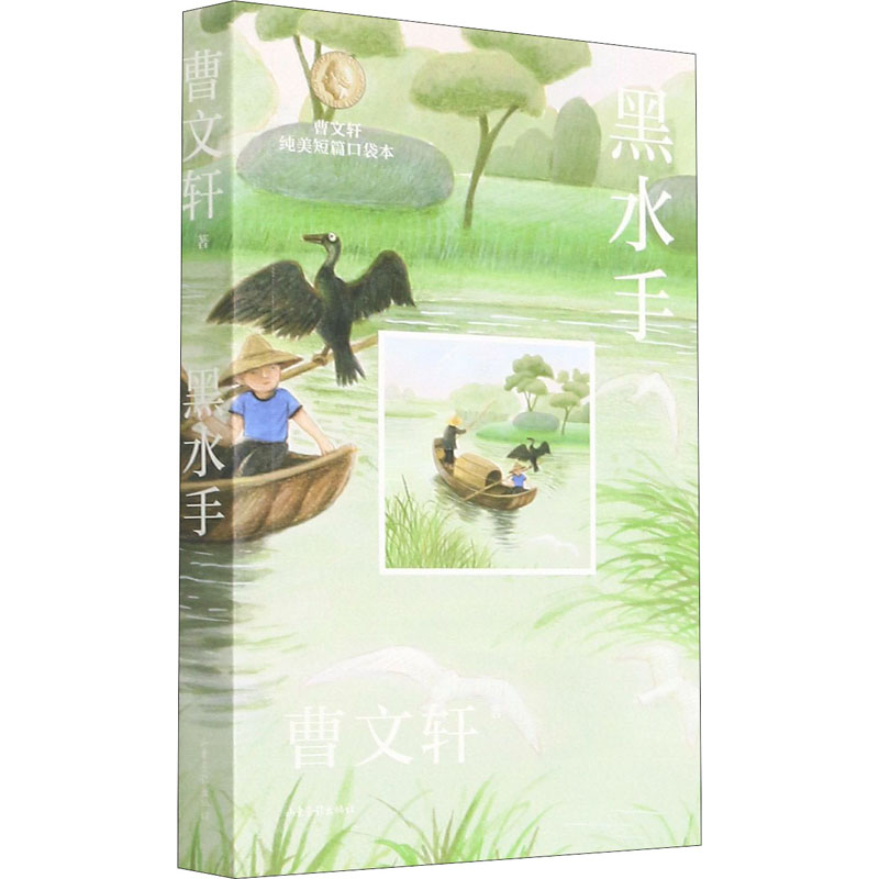 [M]黑水手 曹文轩 著 -9787547439098高清大图