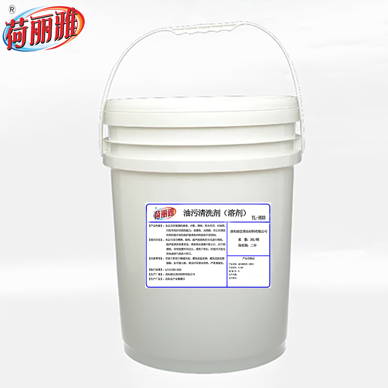 荷丽雅油污清洗剂(溶剂)YL-R03型20L/桶