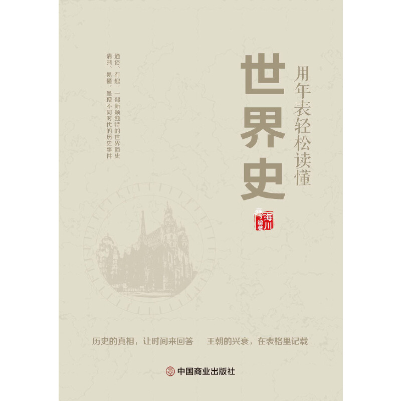 [正版]用年表轻松读懂世界史高清大图