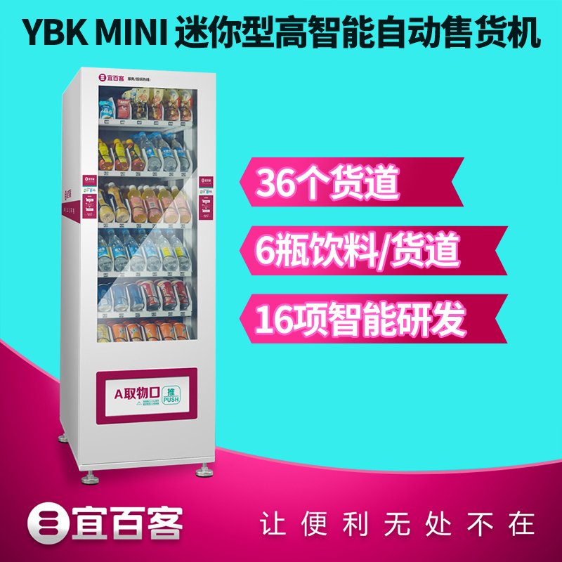 宜百客(YIBAIKE) YBKmini 自动售卖机 饮料智能售货机 无人售货机