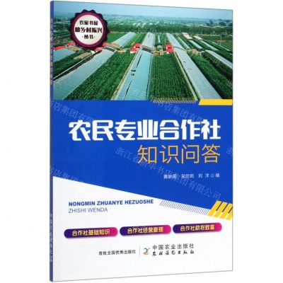 [N]农民专业合作社知识问答/农家书屋助乡村振兴丛书-9787109264267