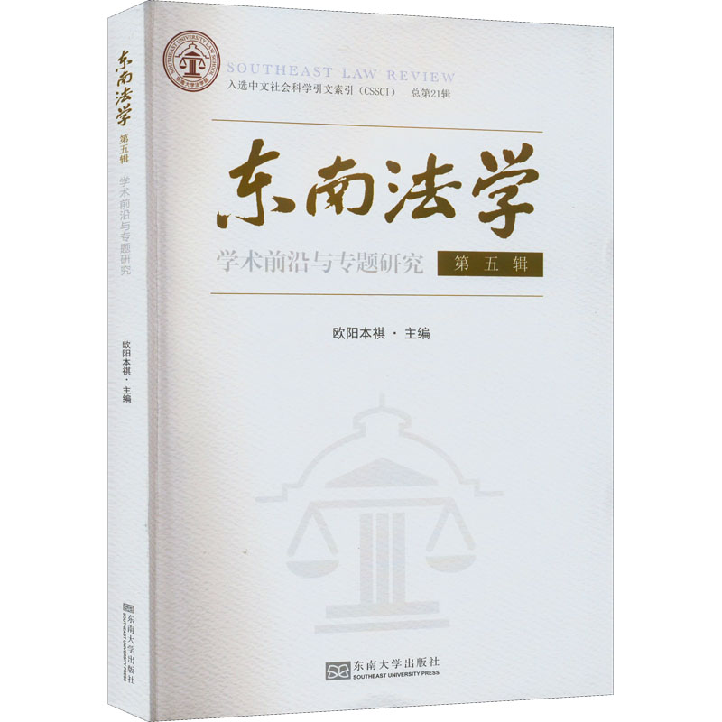 东南法学 第5辑 学术前沿与专题研究