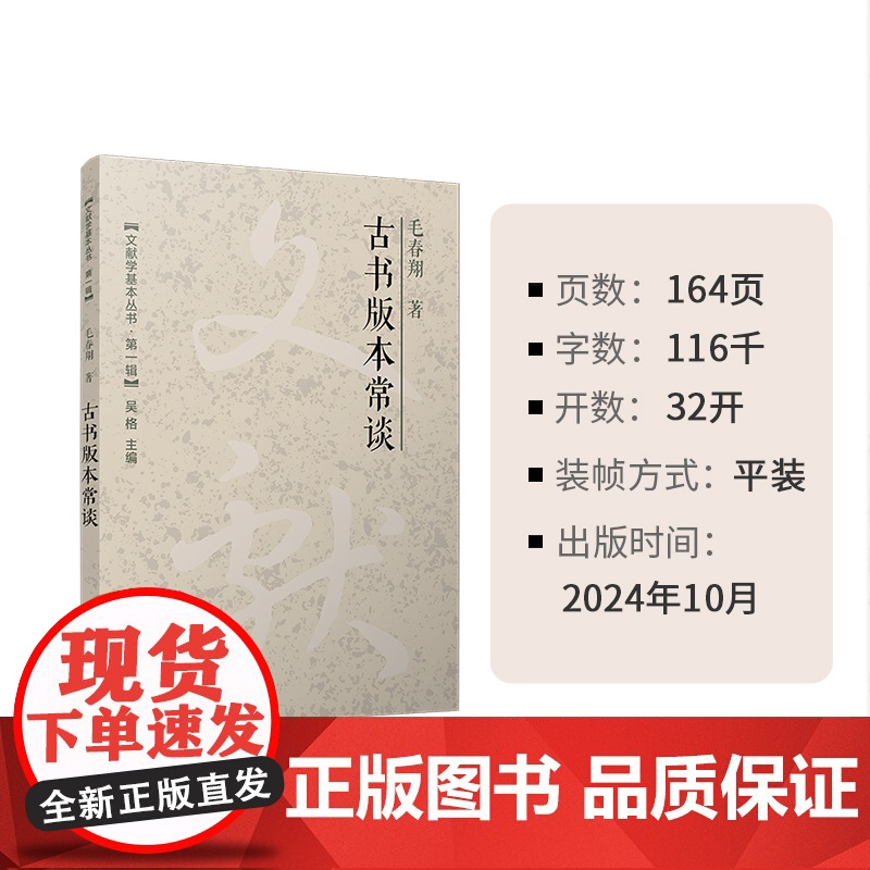古书版本常谈(文献学基本丛书 第一辑)毛春翔 复旦大学出版社 古籍-版本-研究-中国高清大图
