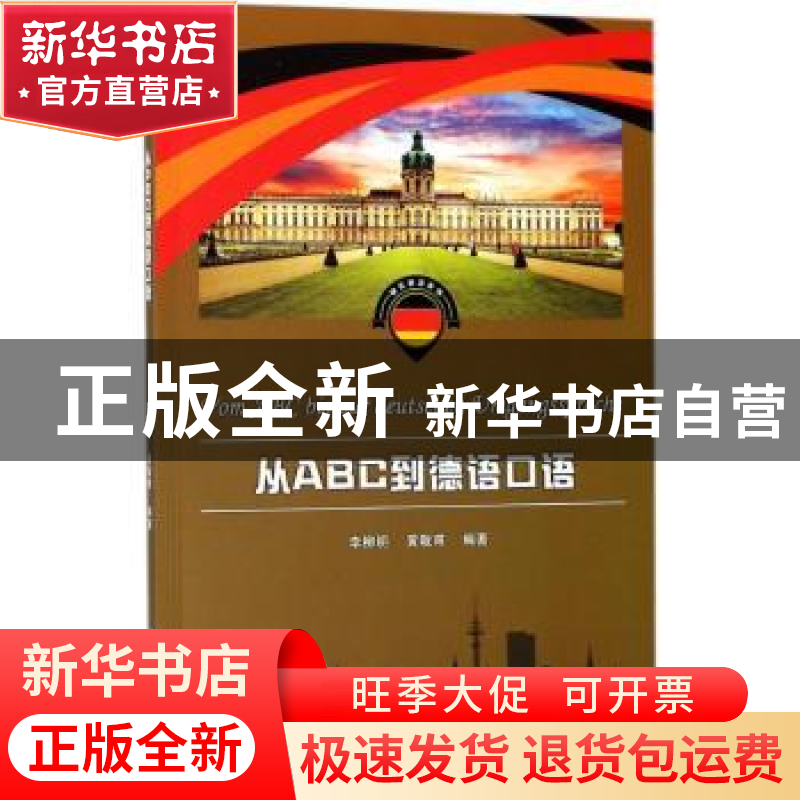正版 从ABC到德语口语 李柳明,黄敬甫编著 中山大学出版社 97873高清大图