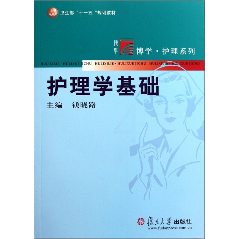 [正版]护理学基础 复旦大学图书籍高清大图