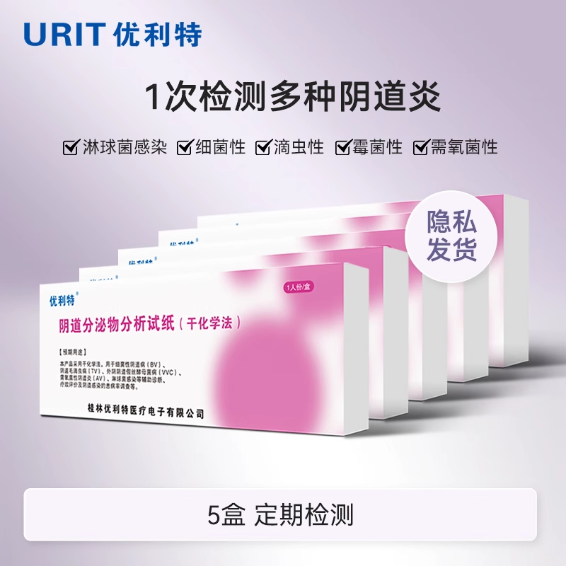 利特十联阴道炎检测自检妇科炎症自测卡白带滴虫细霉菌性测试纸