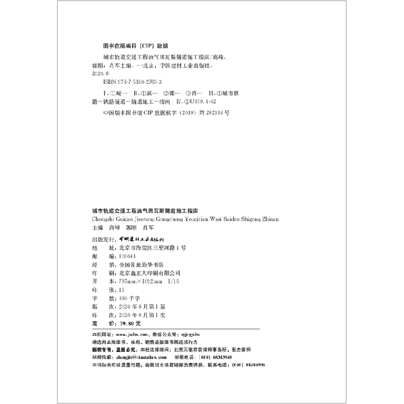 醉染图书城市轨道交通工程油气田瓦斯隧道施工指南9787516027653高清大图
