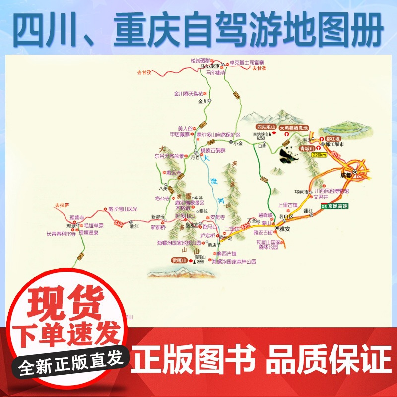 [2025年新版]四川、重庆自驾游地图册 精选景点自驾攻略交通指南 大比例尺户外旅游行车地图 中国分省自驾游地图册系列高清大图