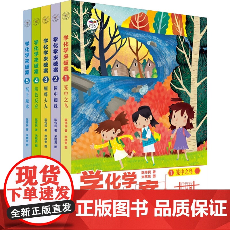 学化学来破案(1-5) 中国民族文化出版社有限公司 陈伟民 著 米糕贵 绘 少儿科普 科普百科高清大图
