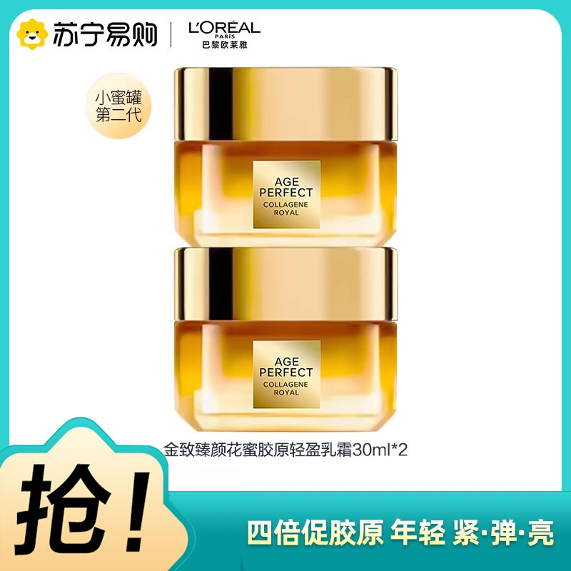 欧莱雅小蜜罐金致臻颜花蜜面霜补水滋润抗皱抗初老30ml*2轻盈保湿版油皮面霜