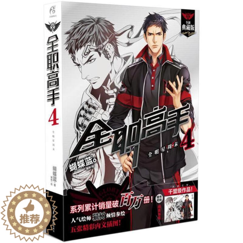 [醉染正版]全职高手4 全新典藏版 4 蝴蝶蓝 著;猫树 绘 著 中国科幻,侦探小说 文学 羊城晚报出版社 美术高清大图