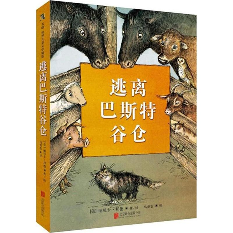 醉染图书逃离巴斯特谷仓9787559617170高清大图