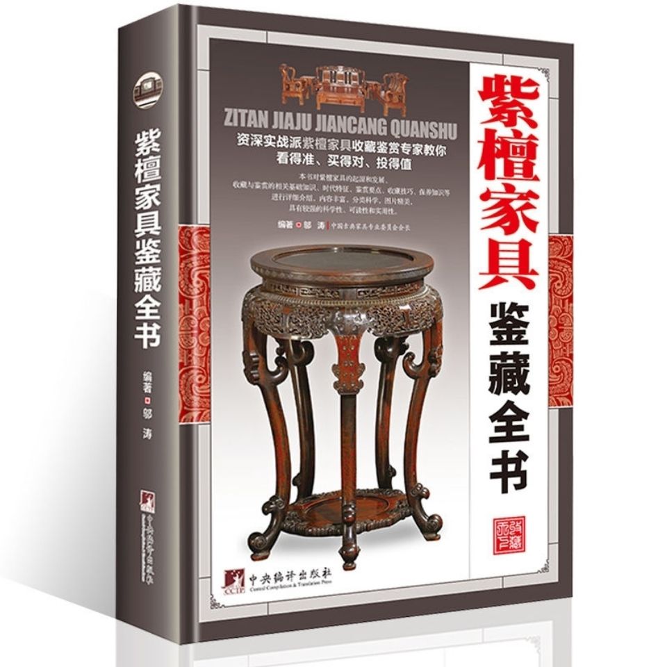 [正版]MM紫檀家具鉴藏全书(精装)邬涛编著明清家具鉴赏与制作分解图鉴家具收藏书籍木鉴中国古典家具用材鉴赏 图书书籍高清大图