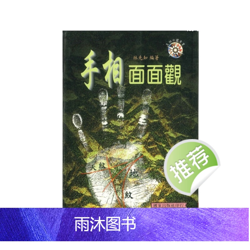 手相面面观 林先知著 214P高清大图