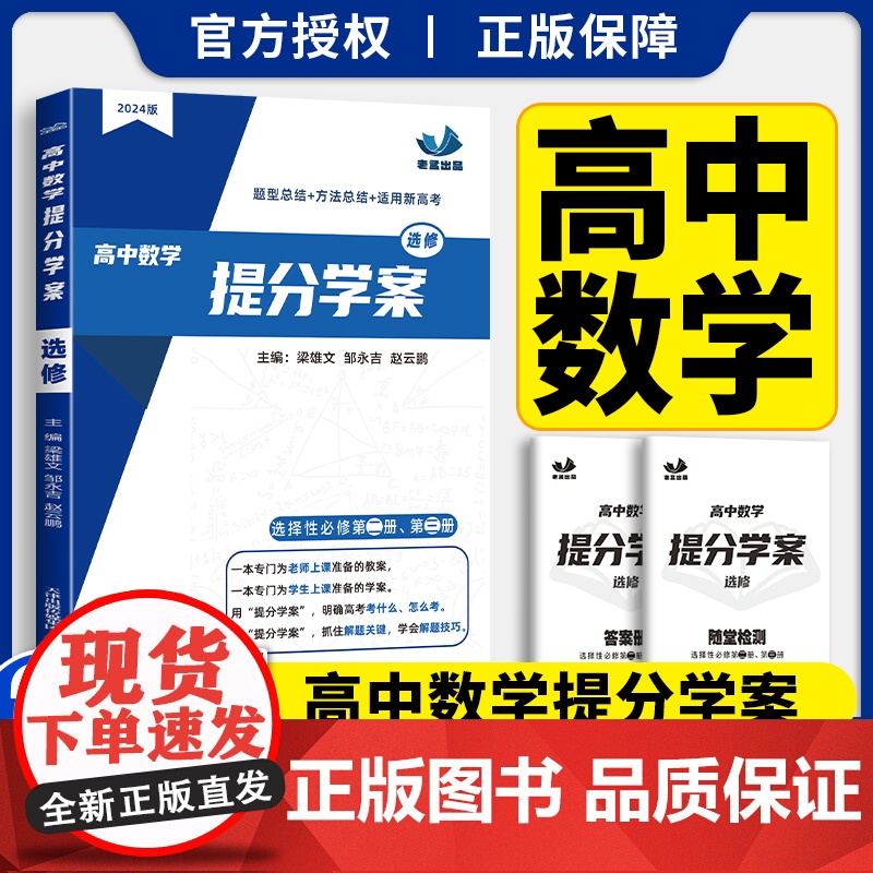 高中数学提分学案必修第一二册选择必修第一二三册 梁雄文编著高中数学上下册配新教材高中数学基础知识同步辅导书 天津教育出版高清大图