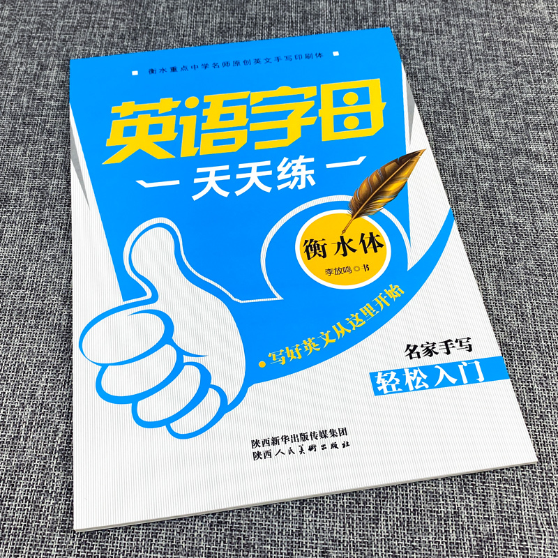 英语字母 [正版]小学英语字母天天练衡水体衡水体英语字帖英语26个字母练字帖幼小衔接英文手写印刷体名家手写 李放鸣练字帖高清大图