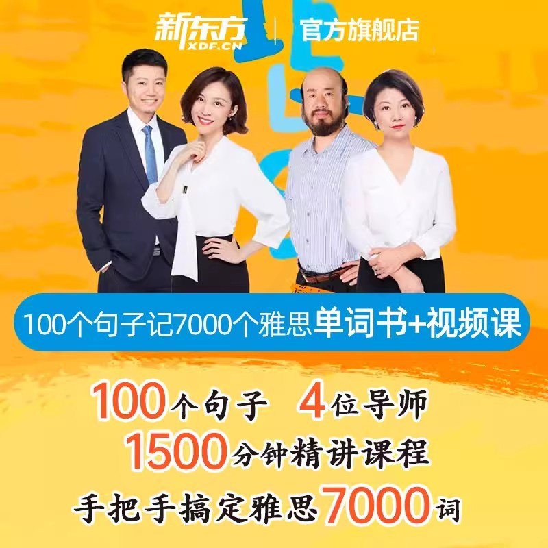 100个句子记完7000个雅思单词 视频网课 [正版]新东方图书100个句子记完7000个雅思单词 视频网课 网络课程s高清大图