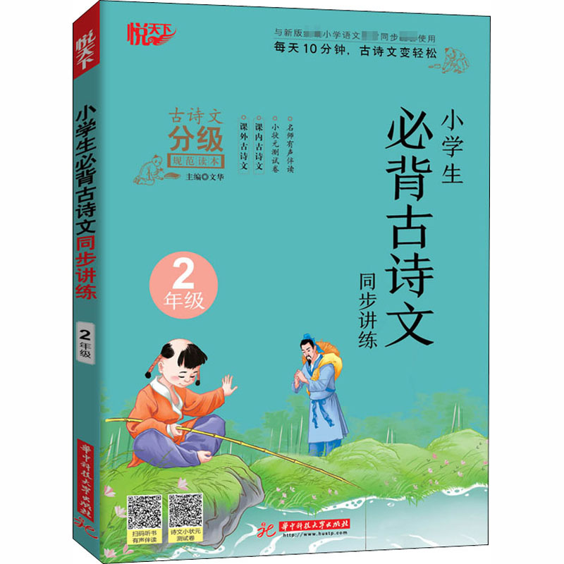 【M】小学生必背古诗文同步讲练 2年级-9787568065030