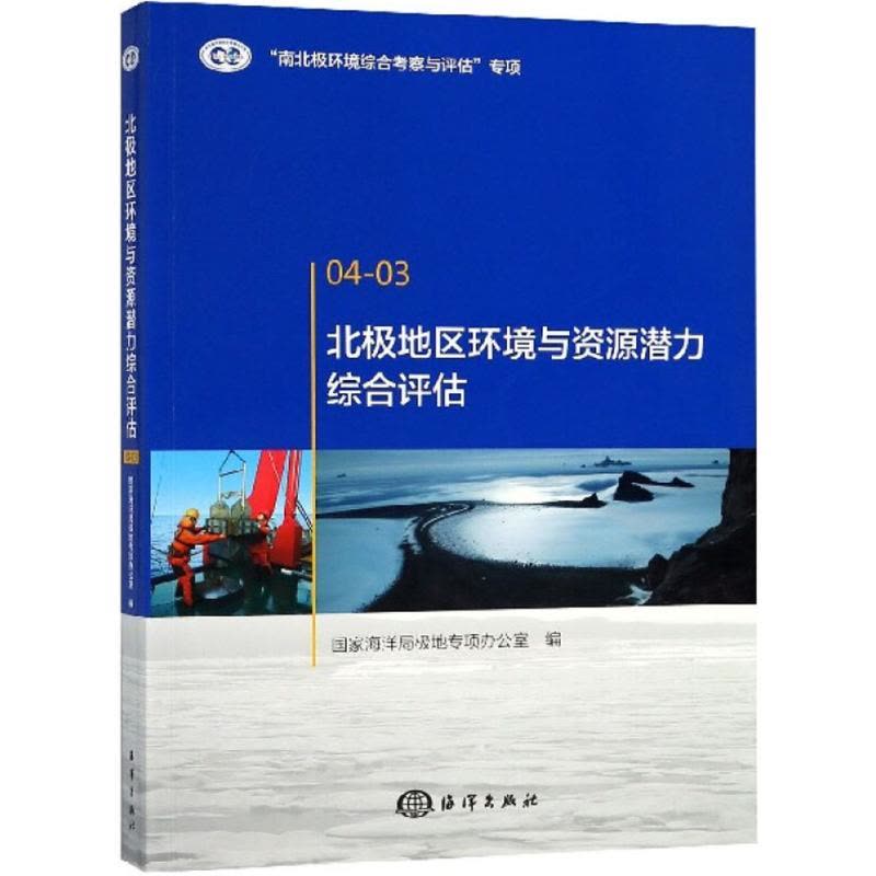 北极地区环境与资源潜力综合评估图片