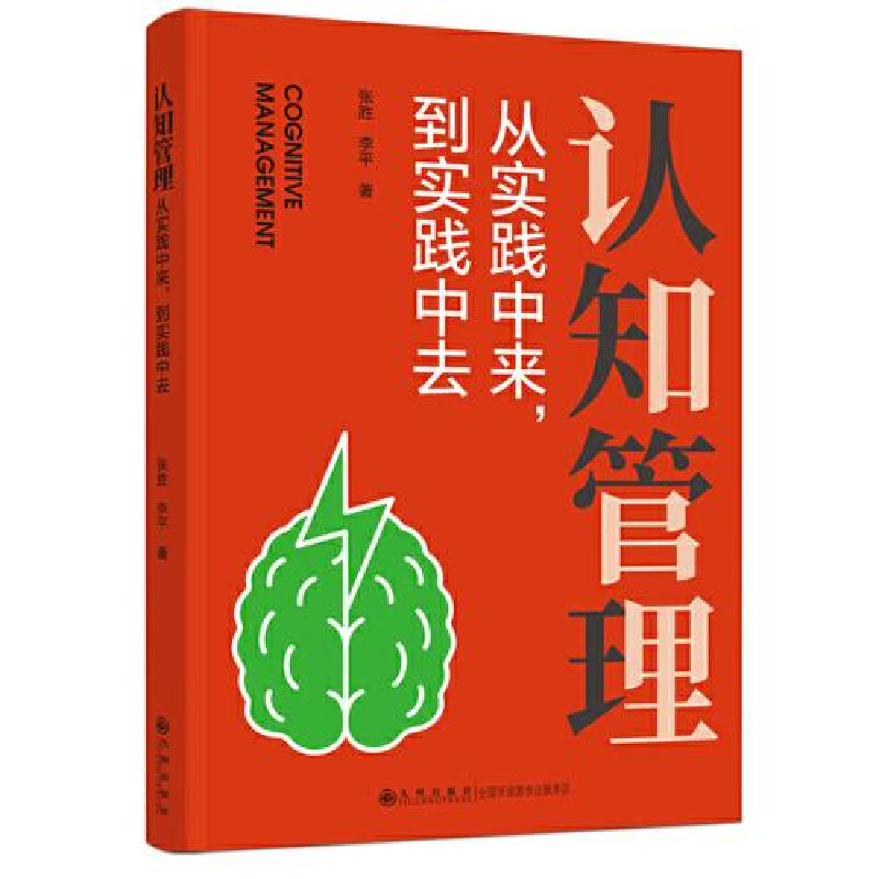 正版新书]认知管理 从实践中来,到实践中去张胜9787522506708高清大图