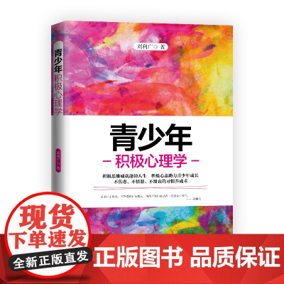 青少年积极心理学正版书籍
