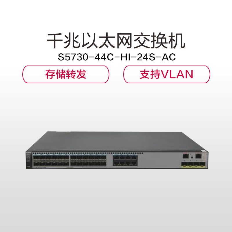 华为 S5730-44C-HI-24S-AC 千兆以太网交换机