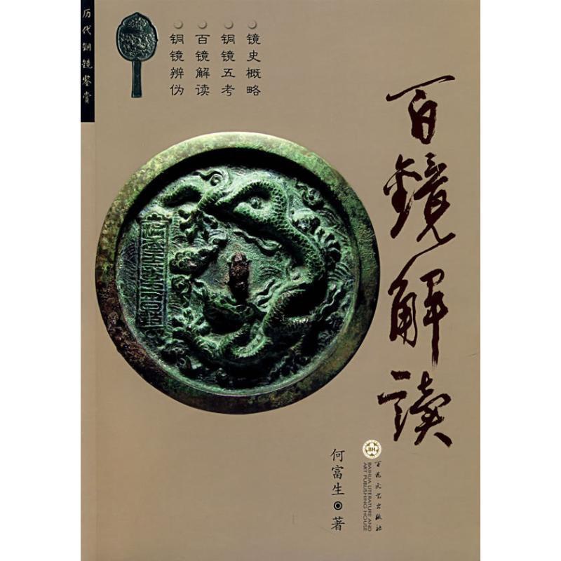 [正版]百镜解读 何富生 古镜鉴赏中国铜镜 历史书籍高清大图