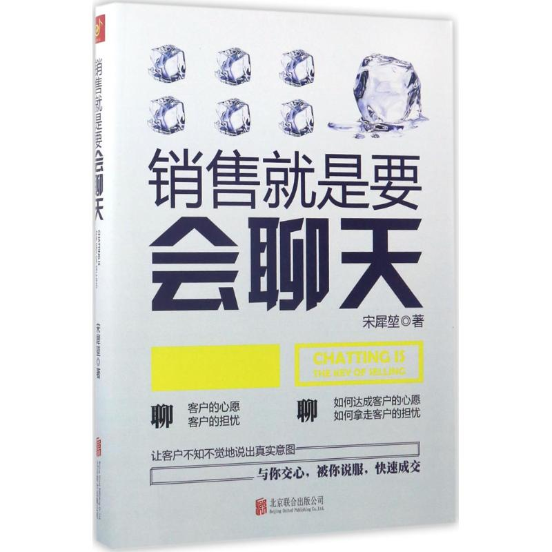 醉染图书销售就是要会聊天9787550294394高清大图