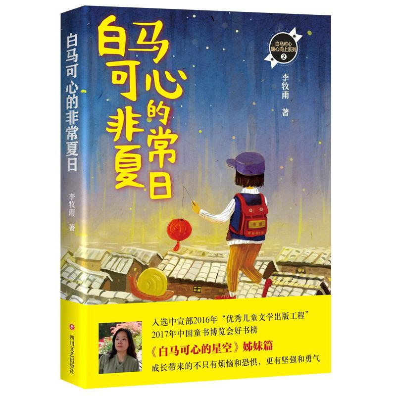 [正版] 白马可心的夏日 李牧雨 著 绘画漫画连环画卡通故事少儿 儿童文学小说 9787541147906四川文艺出版社