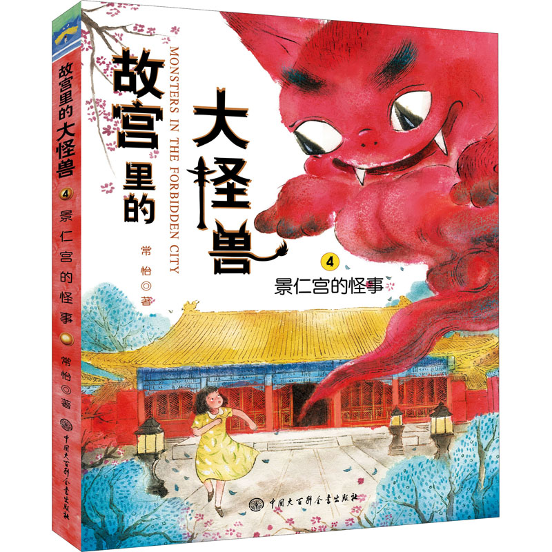[M]景仁宫的怪事-9787520200202高清大图