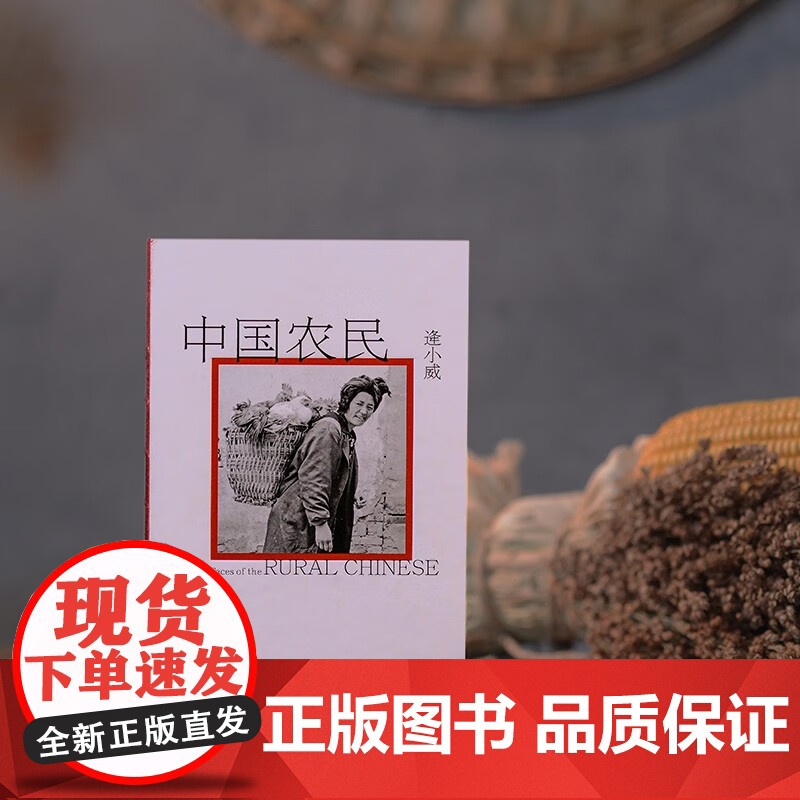 中国农民 逢小威 著 摄影高清大图