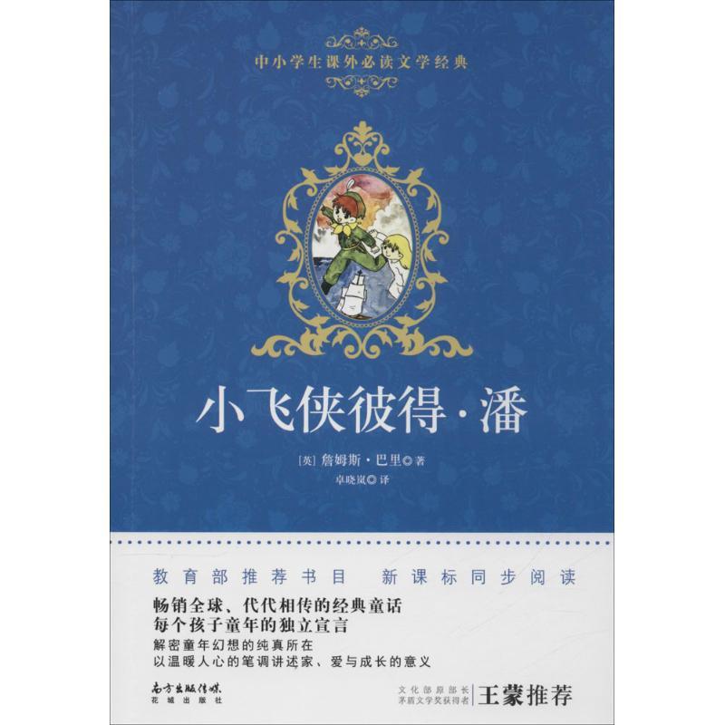 正版新书】小飞侠彼得·潘詹姆斯·M·巴里9787536078208