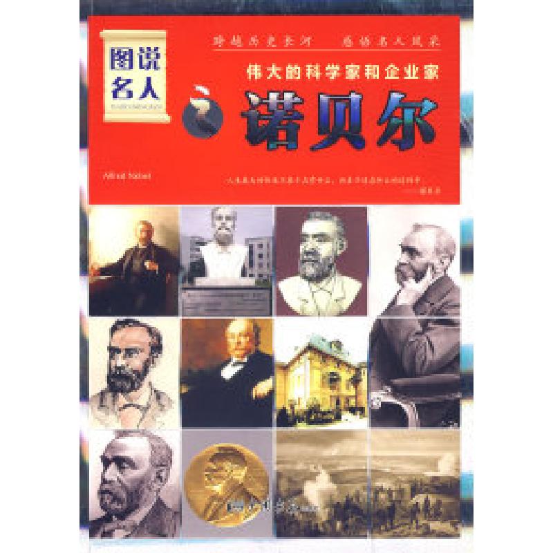正版新书】图说名人之诺贝尔/伟大的科学家和企业家晓树978780220