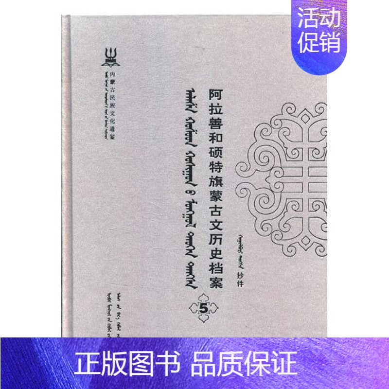 【正版】 阿拉善和硕特旗蒙古文历史档案:抄件:5 自治区民委少数民族古籍研究会联合纂 书店 地方史志书籍 畅想书