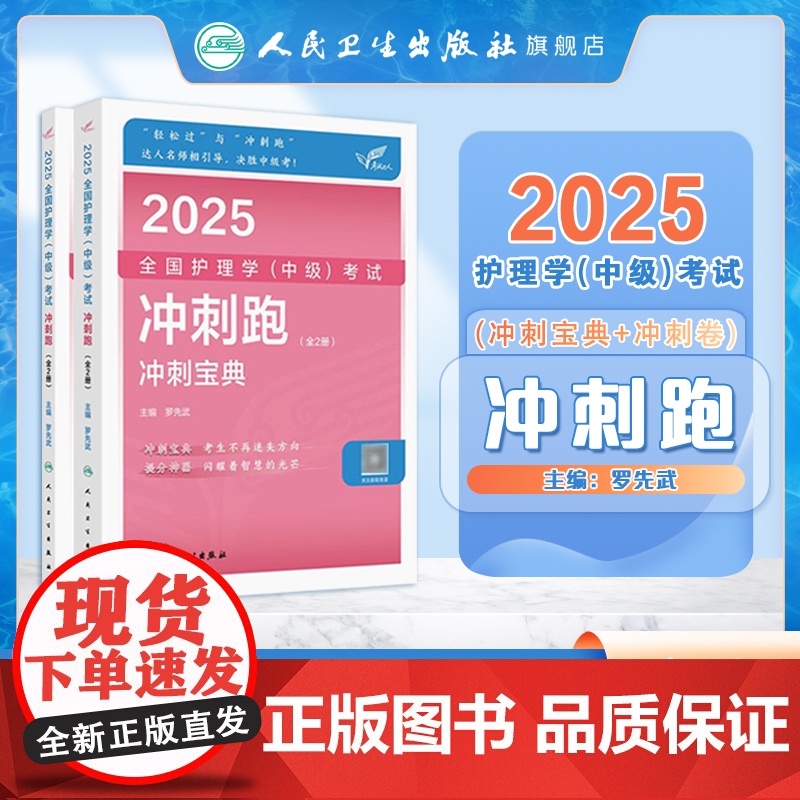 2025人卫版护理学中级冲刺跑全国主管护师资格考试罗先武人卫教材随身记人民卫生出版社店中级护师冲刺宝典备考2025护师人高清大图