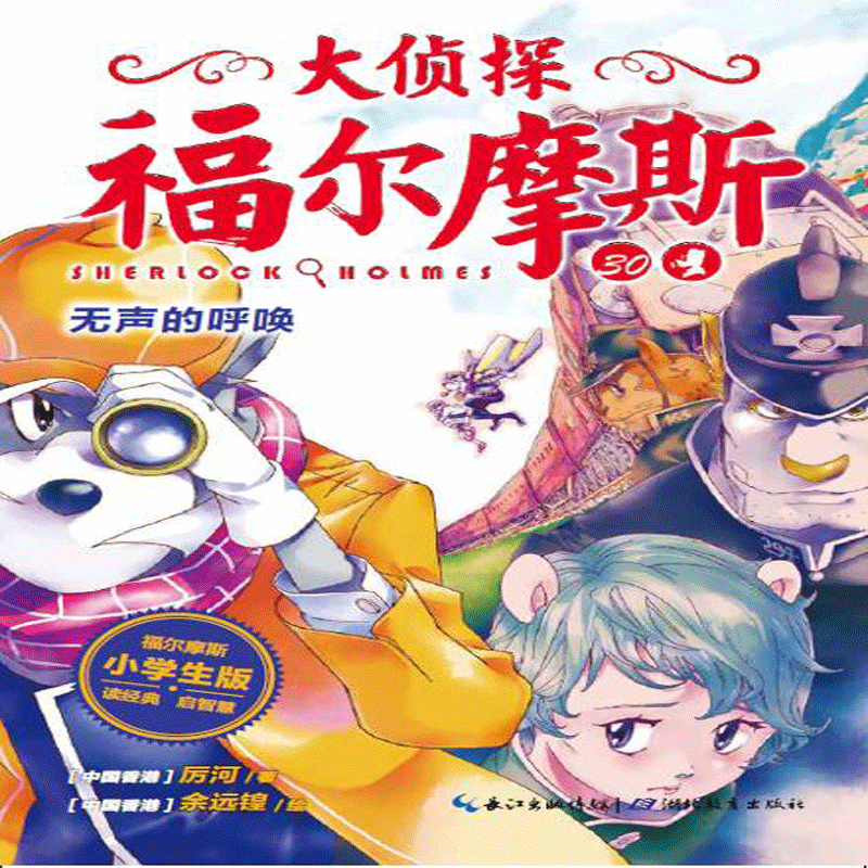 正版新书]无声的呼唤(第7辑)(NEW)/大侦探福尔摩斯厉河978755641高清大图