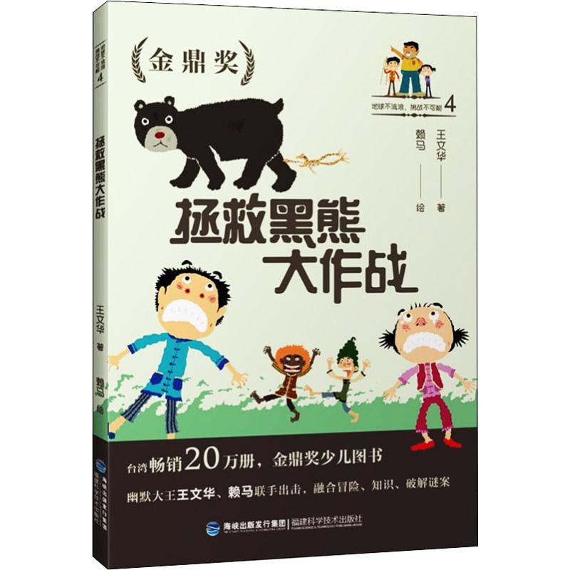 地球不流浪,挑战不可能 4 拯救黑熊大作战 王文华 著 赖马 绘 少儿 文轩网