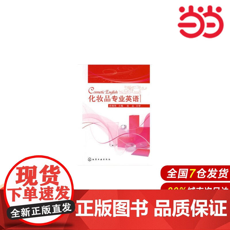 化妆品专业英语.高瑞英9787122009760高清大图