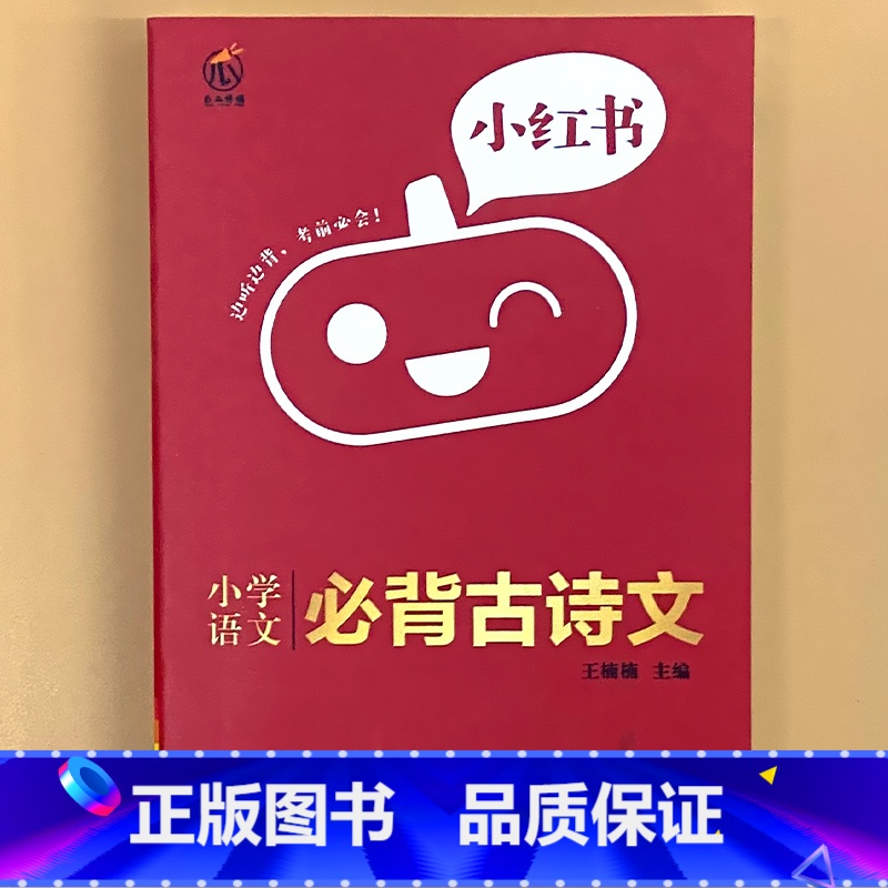 小学【语文】必背古诗文 小学通用 【正版】小学口袋书小红本1-6年级基础知识大全语文必背古诗文数学公式与定律英语单词手册