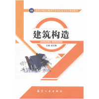 正版新书]建筑构造纪红梅主编9787516508374