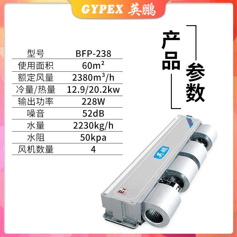 英鹏(GYPEX)卧式暗装风机盘管 BFP-238WA工业用超薄管制防爆风机盘管