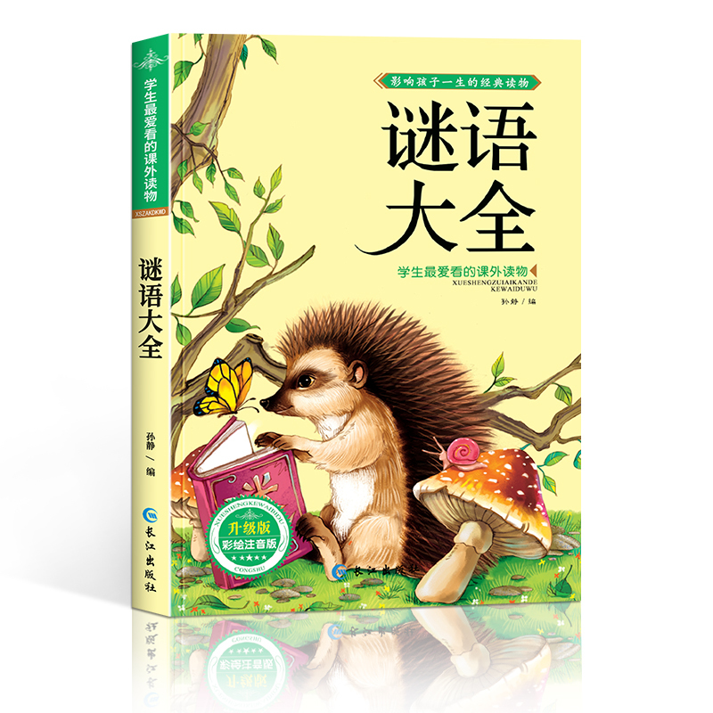 谜语大全 [正版]脑筋急转弯大全小学生注音版课外阅读书籍儿童猜谜语书智力大挑战一二三四五年级课外书6-9-12岁宝宝课外