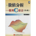 数值分析--使用C语言(第4版)