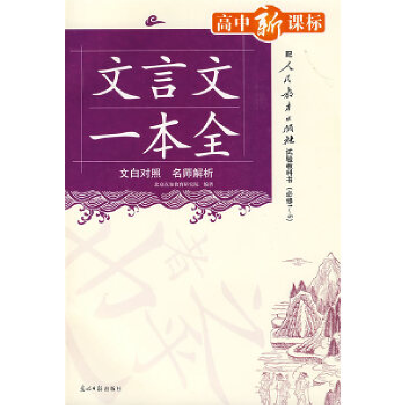 正版新书】高中生文言文一本全石磊9787802068476