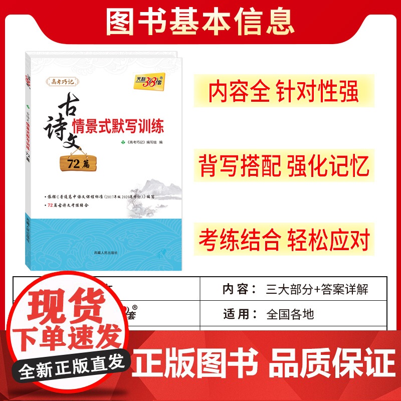 天利38套 2025版全国高考古诗文情景式默写训练72篇 内容齐全针对性强 背写搭配强化记忆 考练结合轻松应对 高考高清大图