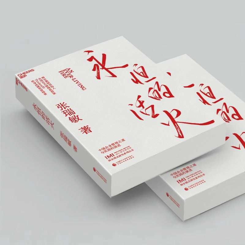 [正版]永恒的活火海尔集团创始人张瑞敏工业企业管理海尔模式研究丛书稻盛和夫商业模式儒商创业经验创业者管理先行理论学习管